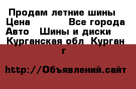 Продам летние шины › Цена ­ 8 000 - Все города Авто » Шины и диски   . Курганская обл.,Курган г.